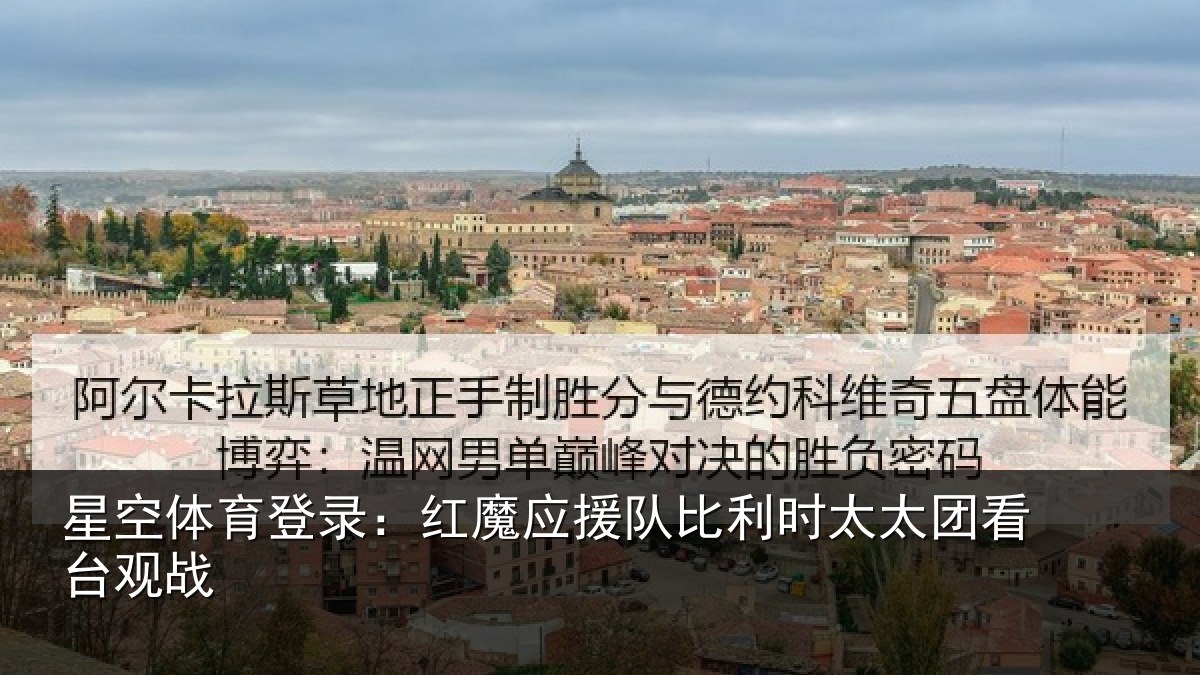星空体育登录：红魔应援队比利相关情况
