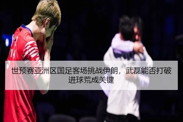 shi-yu-sai-ya-zhou-qu-guo-zu-ke-chang-tiao-zhan-yi-lang-wu-lei-neng-fou-da-po-jin-qiu-huang-cheng-guan-jian-3-781.jpg