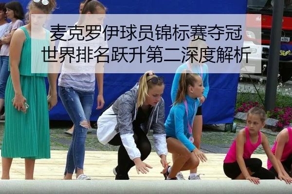 mai-ke-luo-yi-qiu-yuan-jin-biao-sai-duo-guan-shi-jie-pai-ming-yue-sheng-di-er-shen-du-jie-xi-3-891.jpg
