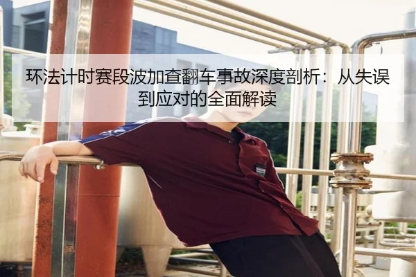 huan-fa-ji-shi-sai-duan-bo-jia-cha-fan-che-shi-gu-shen-du-pou-xi-cong-shi-wu-dao-ying-dui-de-quan-mian-jie-du-2-236.jpg