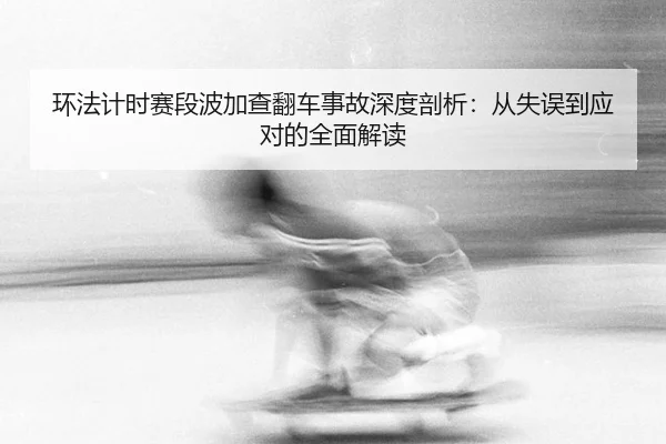 huan-fa-ji-shi-sai-duan-bo-jia-cha-fan-che-shi-gu-shen-du-pou-xi-cong-shi-wu-dao-ying-dui-de-quan-mian-jie-du-3-395.jpg