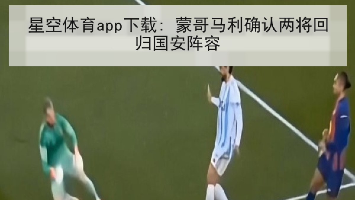 星空体育app下载: 蒙哥马利确认两将回归国安阵容