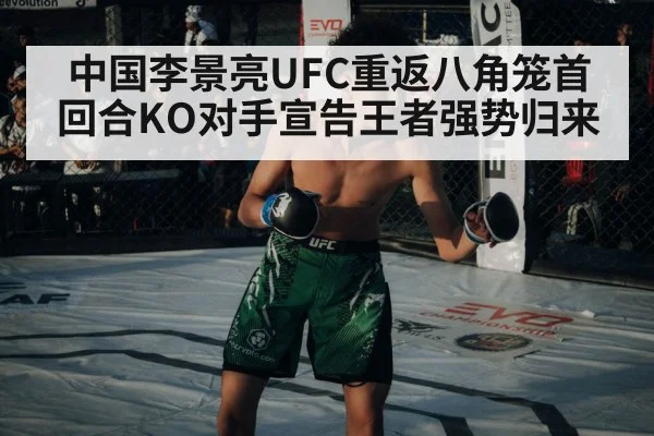 中国李景亮UFC重返八角笼首回合KO对手宣告王者强势归来
