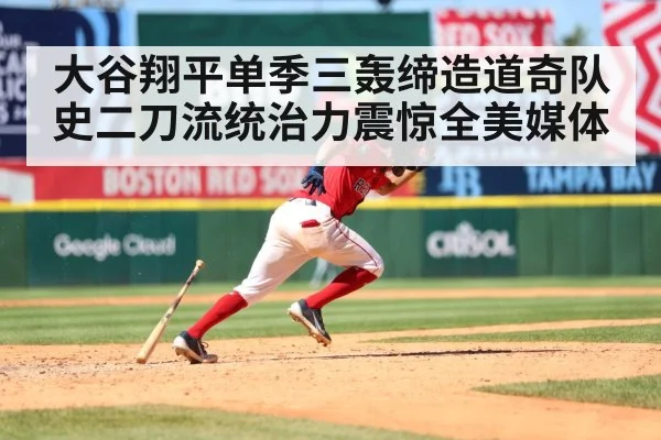 大谷翔平单季三轰缔造道奇队史二刀流统治力震惊全美媒体