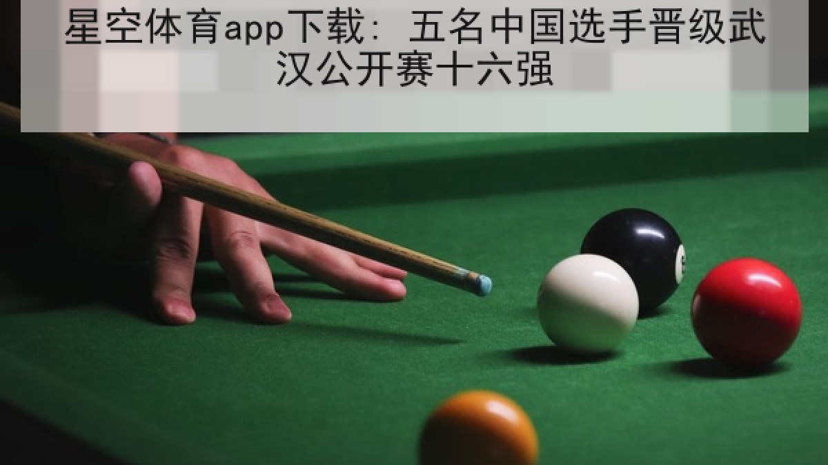 星空体育app下载: 五名中国选手晋级武汉公开赛十六强