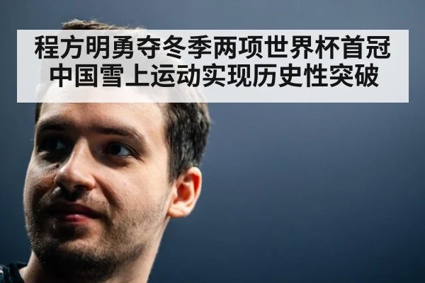 程方明勇夺冬季两项世界杯首冠 中国雪上运动实现历史性突破