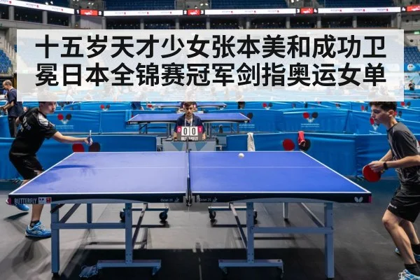 十五岁天才少女张本美和成功卫冕日本全锦赛冠军剑指奥运女单