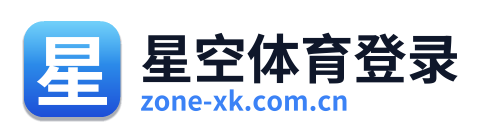 星空体育登录